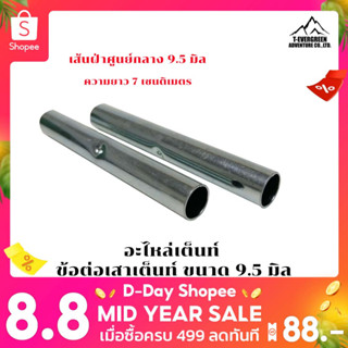 อะไหล่เต็นท์   ข้อต่อเสาเต็นท์  ขนาด 9.5 mm.