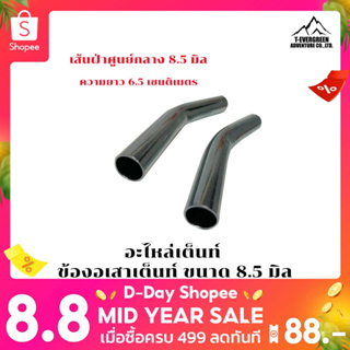 อะไหล่เต็นท์   ข้องอ เสาเต็นท์ / เสาฟลายชีท  ขนาด 8.5 มิล Bendet joint