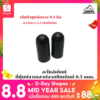 อะไหล่เต็นท์  ที่หุ้มปลายเสาฟลายชีทเต็นท์  8.5 mm.