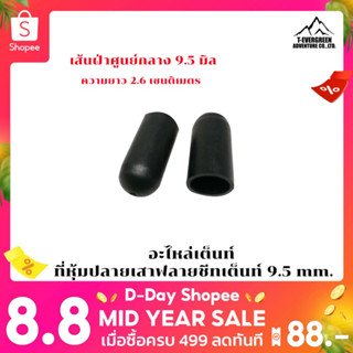 อะไหล่เต็นท์  ที่หุ้มปลายเสาฟลายชีทเต็นท์  9.5 mm.