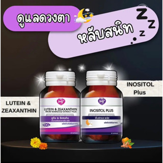 Hi plus เซ็ตอาหารเสริมสุดคุ้ม นอนไม่หลับ สายตาล้า  (2 ขวด) ลูทีนผสมซีแซนทีน จากสารสกัดดอกดาวเรือง และอิโนซิทอล พลัส