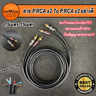 สายสัญญาณเสียงAUDIO งานประกอบอย่างดี ใช้ตะกั่วเงินบัดกรี ยาว0.50m-15m สายทองแดงแท้ หัวแจ็คอย่างดี สายสัญญาณเครื่องเสียง