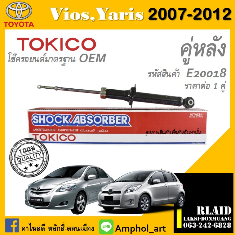 โช๊คอัพคู่หลัง Tokico โช๊คอัพ toyota vios Gen2 2007-2012 โช๊คอัพคู่หลัง โตโยต้า วิออสเจน2 ปี 2007-20