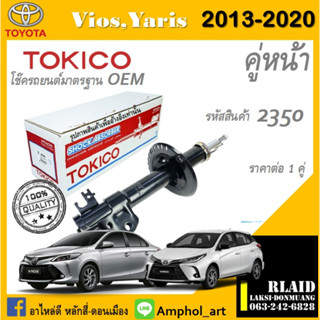 โช๊คอัพคู่หน้า Tokico โช๊คอัพ toyota vios Gen3 2013-2020 โช๊คอัพคู่หน้า โตโยต้า วิออสเจน2 ปี 2013-2020 ราคาต่อ 1 คู่