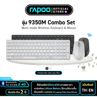 Rapoo รุ่น 9350M Multi-mode Wireless Keyboard &amp; Mouse คีย์บอร์ด เม้าส์ไร้สาย (KB-9350M-XX)