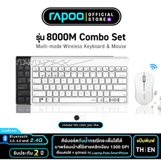 Rapoo รุ่น 8000M Multi-mode Wireless Keyboard &amp; Mouse (KB-8000M)