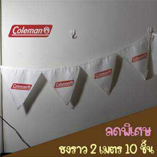 ธงราวสีขาว Coleman ธงแขวน แคมป์ปิ้ง เต็นท์ ธงแต่งเต็นท์ ธงสามเหลี่ยม ธงห้าเหลี่ยม ธงผ้าดิบ  camping flag