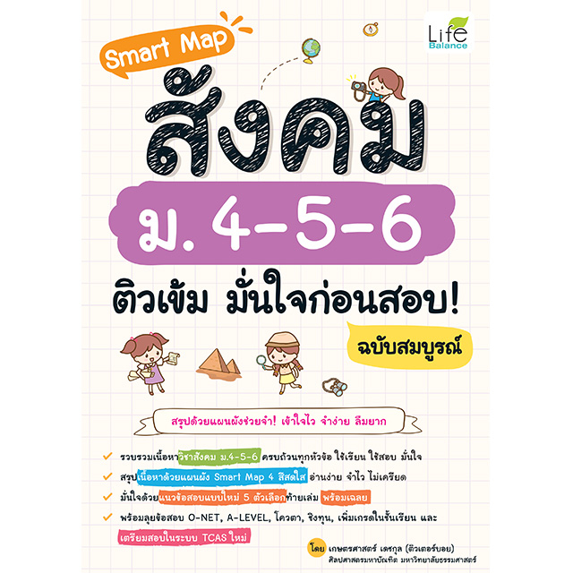 INSPAL : หนังสือ Smart Map อังกฤษ ม. 4-5-6 ติวเข้ม มั่นใจก่อนสอบ! ฉบับสมบูรณ์ 9786163814463 (Life Balance)