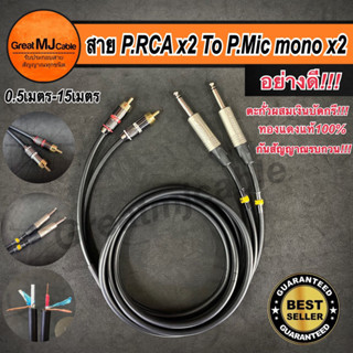 สายสัญญาณ P.Mic mono 2 ออก RCA 2 งานประกอบอย่างดี ใช้ตะกั่วผสมเงินบัดกรี ยาว 0.50-15เมตร สายเครื่ิองเสียงบ้าน อย่างดี