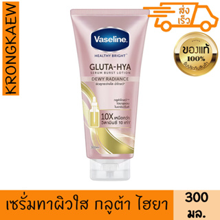 วาสลีน เฮลธี้ ไบรท์ กลูต้า-ไฮยา เซรั่ม เบิสท์ โลชั่น ดิวอี้ เรเดียนซ์ 300 มล. VASELINE HEALTHY BRIGHT GLUTA HYA SERUM BU