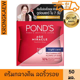 พอนด์ส เอจ มิราเคิล เรตินอล-ซี ไนท์ ครีม 50 กรัม PONDS AGE MIRACLE YOUTHFUL GLOW NIGHT CREAM 50 g