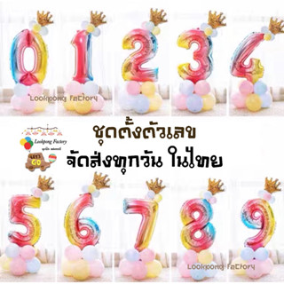 ชุดลูกโป่งตัวเลข สีรุ้ง Happy Birthday ลูกโป่งวันเกิด ชุดฐานตั้งตัวเลข ลูกโป่งอายุ ของเล่นเด็ก