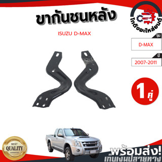 ขากันชนหลัง อีซูซุ ดีแม็ก ปี 2007-2011 (1คู่) พร้อมน็อตติดตั้ง ISUZU D-MAX 2007-2011 โกดังอะไหล่ยนต์ อะไหล่รถยนต์ รถยนต์