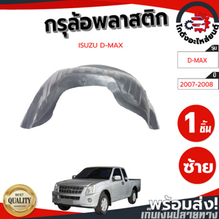 กรุล้อ พลาสติก อีซูซุ ดีแม็ก ปี 07-08  (ปิดเต็มล้อ100%)  กรุล้อรถยนต์ กันโคลน  ISUZU D-MAX 2007-2008 โกดังอะไหล่ยนต์