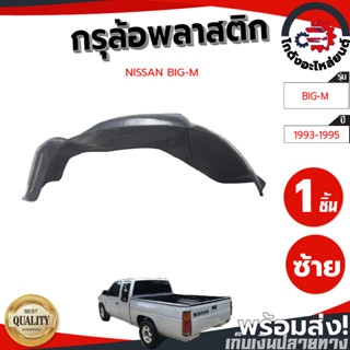 กรุล้อ พลาสติก นิสสัน บิ๊กเอ็ม ปี 1993-1995 (ปิดเต็มล้อ100%) NISSAN BIG-M 1993-1995 รถยนต์ กันโคลน ช่วงล่าง