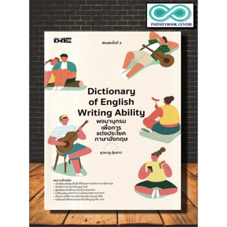 หนังสือ Dictionary of English Writing Ability พจนานุกรมเพื่อการแต่งประโยคภาษาอังกฤษ : คำศัพท์ภาษาอังกฤษ พจนานุกรม