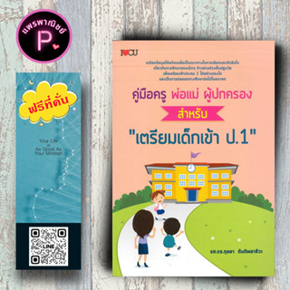 หนังสือ ราคา 155 บาท คู่มือครู พ่อแม่ ผู้ปกครอง สำหรับ "เตรียมเด็กเข้า ป.1" : ครอบครัว คู่มือการเลี้ยงลูก การเลี้ยงเด็ก