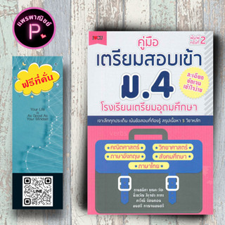 หนังสือ ราคา 295 บาท คู่มือเตรียมสอบเข้า ม.4 โรงเรียนเตรียมอุดมศึกษา : คู่มือสอบเข้า ม.ปลาย คู่มือเตรียมสอบ การศึกษา