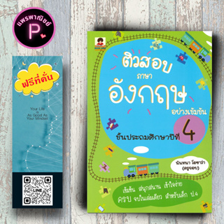 หนังสือ ราคา 149 บาท ติวสอบภาษาอังกฤษอย่างเข้มข้น ชั้นประถมศึกษาปีที่ 4 : ภาษาอังกฤษ ป.4 ข้อสอบและเฉลย