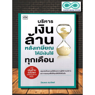 หนังสือ บริหารเงินล้านหลังเกษียณ ให้มีเงินใช้ทุกเดือน : การเงินส่วนบุคคล การเงินการลงทุน การวางแผนทางการเงิน วัยเกษียณ