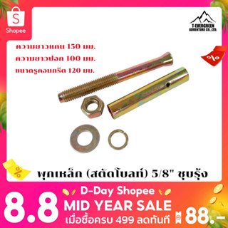 พุกเหล็ก (สตัดโบลท์) 5/8" ชุบรุ้ง