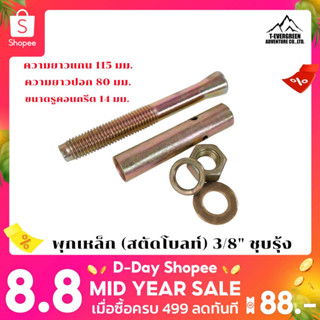 พุกเหล็ก (สตัดโบลท์) 3/8" ชุบรุ้ง