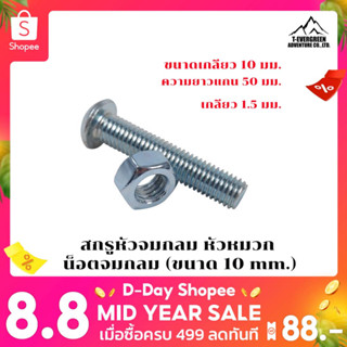 สกรูหัวจมกลม หัวหมวก น็อตจมกลม (ขนาด 10 mm.)