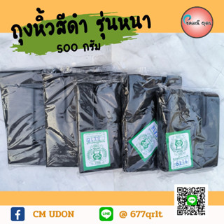 ถุงหิ้วสีดำ (รุ่นหนา) แพคละ 500 กรัม (ถุงหิ้วสี ถุงหนา ถุงพลาสติก)