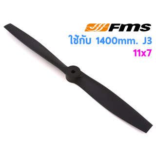 FMS : ใบพัด 11x7 ใช้กับ J3 1400mm FMSPROP021