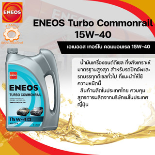 น้ำมันเครื่อง ENEOS 14W40  TURBO COMMONRAIL ขนาด6+1ลิตร