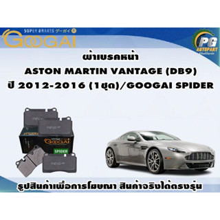 ผ้าเบรคหน้า  ASTON MARTIN VANTAGE (DB9) ปี 2012-2016 (1ชุด)/GOOGAI SPIDER