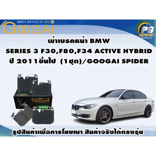 ผ้าเบรคหน้า BMW SERIES 3 F30,F80,F34 ACTIVE HYBRID ปี 2011ขึ้นไป  (1ชุด)/GOOGAI SPIDER