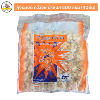 กุ้งระเบิด ทวีวงษ์ น้ำหนัก 500 กรัม (40ชิ้น) พร้อมส่ง✅