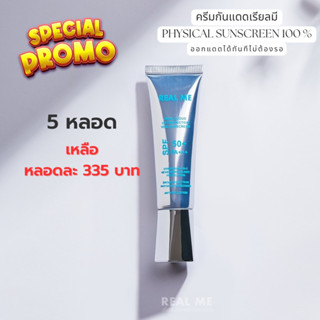 (กันแดด 5 หลอด) กันแดดเรียลมี ออกแดดได้ทันที ไม่ต้องรอ SPF 50+ PA+++