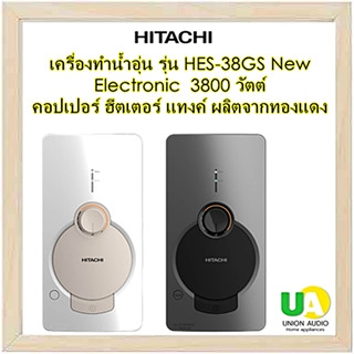 HITACHI เครื่องทำน้ำอุ่น รุ่น HES-38GS ใหม่ อิเล็กทรอนิกส์ 3800W ถังฮีตเตอร์ทองแดง &amp; ฮีตเตอร์ทองแดง