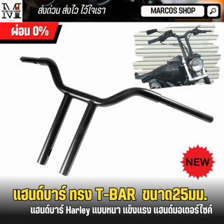 แฮนด์บาร์ ทรงT-BAR  ขนาด25มม. Harley Dyna Softaill 114 Street / Fat Bob sportster XL 883 1200 และรุ่นอื่นๆ แฮนด์ tbar