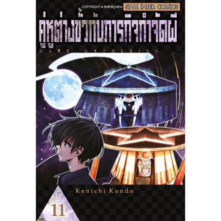 (SIC) คู่หูต่างขั้วกับภารกิจกำจัดผี เล่ม 1-11