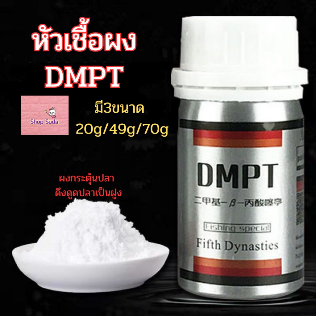 หัวเชื้อผงDMPT หัวเชื้อผงเร่งปลาเข้าเหยื่อ DMPT สารกระตุ้นการกินของปลา หัวเชื้อตกปลา หัวเชื้อล่อปลา