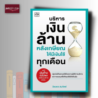 หนังสือ บริหารเงินล้านหลังเกษียณให้มีเงินใช้ทุกเดือน