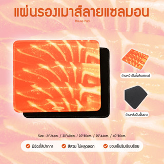 แผ่นรองเมาส์ลายแซลม่อน Mousepad