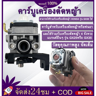 คาร์บูเครื่องตัดหญ้า HONDA GX35 (4 จังหวะ) คาร์บูเรเตอร์ เครื่องตัดหญ้า คาร์บู คาบู GX-35 มีบริการเก็บเงินปลายทาง