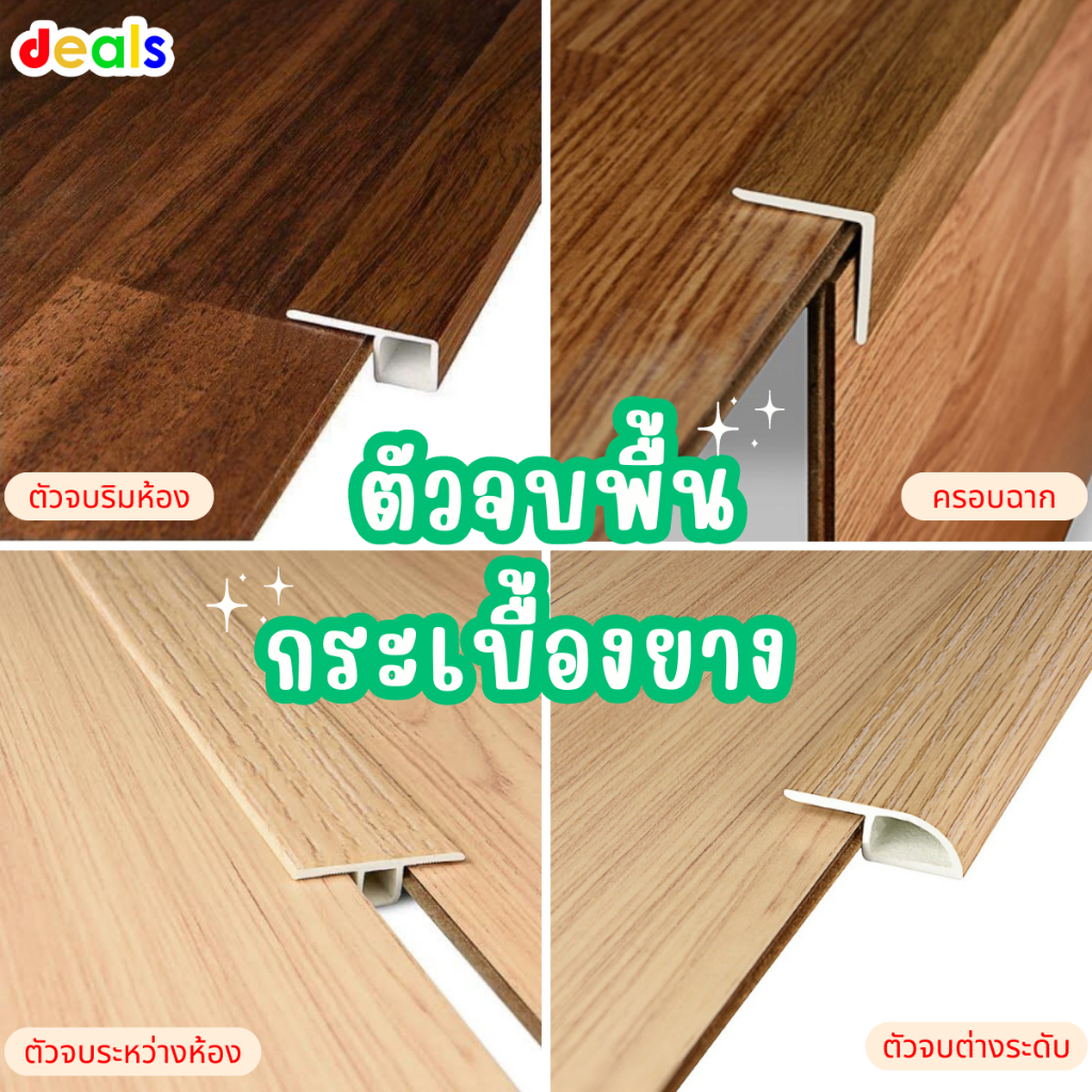 ตัวจบกระเบื้องยาง PVC [[ครอบฉาก,ต่างระดับ,ริมห้อง,ระหว่างห้อง]] ถูกที่สุด-จัดส่งไว!