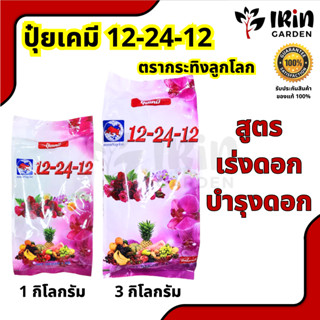 ปุ๋ย 12 24 12 ปุ๋ยเคมี ตรา กระทิงลูกโลก สูตรเร่งดอก บำรุงดอก 12-24-12 ปุ๋ยเม็ด ปุ๋ยใส่ต้นไม้  กก.  kg