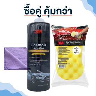 3M Car Sponge ฟองน้ำล้างรถ + ผ้าชามัวร์ 3M Chamois Auto Care