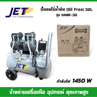 JET ปั๊มลม รุ่น HAWK-30 Oil Free (ไร้น้ำมัน) 1450 W ความจุถัง 30 ลิตร