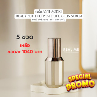 [เซต 5 ขวด ]เซรั่มลดริ้วรอย ยกกระชับ  ทาได้ทั้งใบหน้าและรอบดวงตา REAL YOUTH Ultimate Lift Oil in serum 1 ขวด 20 ml