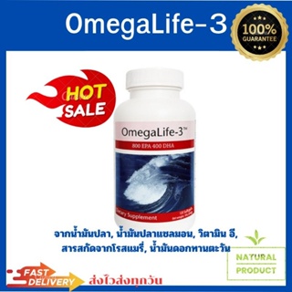 โอเมก้า ไลฟ์ 3OmegaLife-3 (จากน้ำมันปลา, น้ำมันปลาแซลมอน, วิตามิน อี,สารสกัดจากโรสแมรี่แท้100 ฉลากไทย