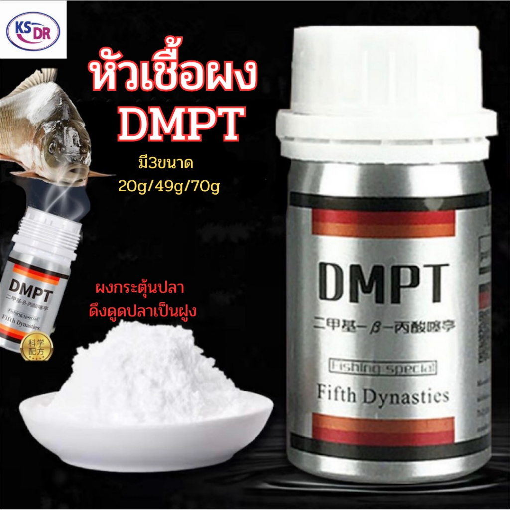 หัวเชื้อผงDMPT หัวเชื้อผงเร่งปลาเข้าเหยื่อ DMPT สารกระตุ้นการกินของปลา หัวเชื้อตกปลา หัวเชื้อล่อปลา