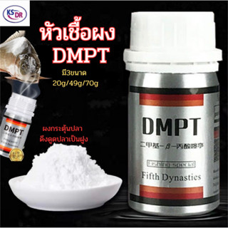 หัวเชื้อผงDMPT  หัวเชื้อผงเร่งปลาเข้าเหยื่อ DMPT สารกระตุ้นการกินของปลา หัวเชื้อตกปลา หัวเชื้อล่อปลา