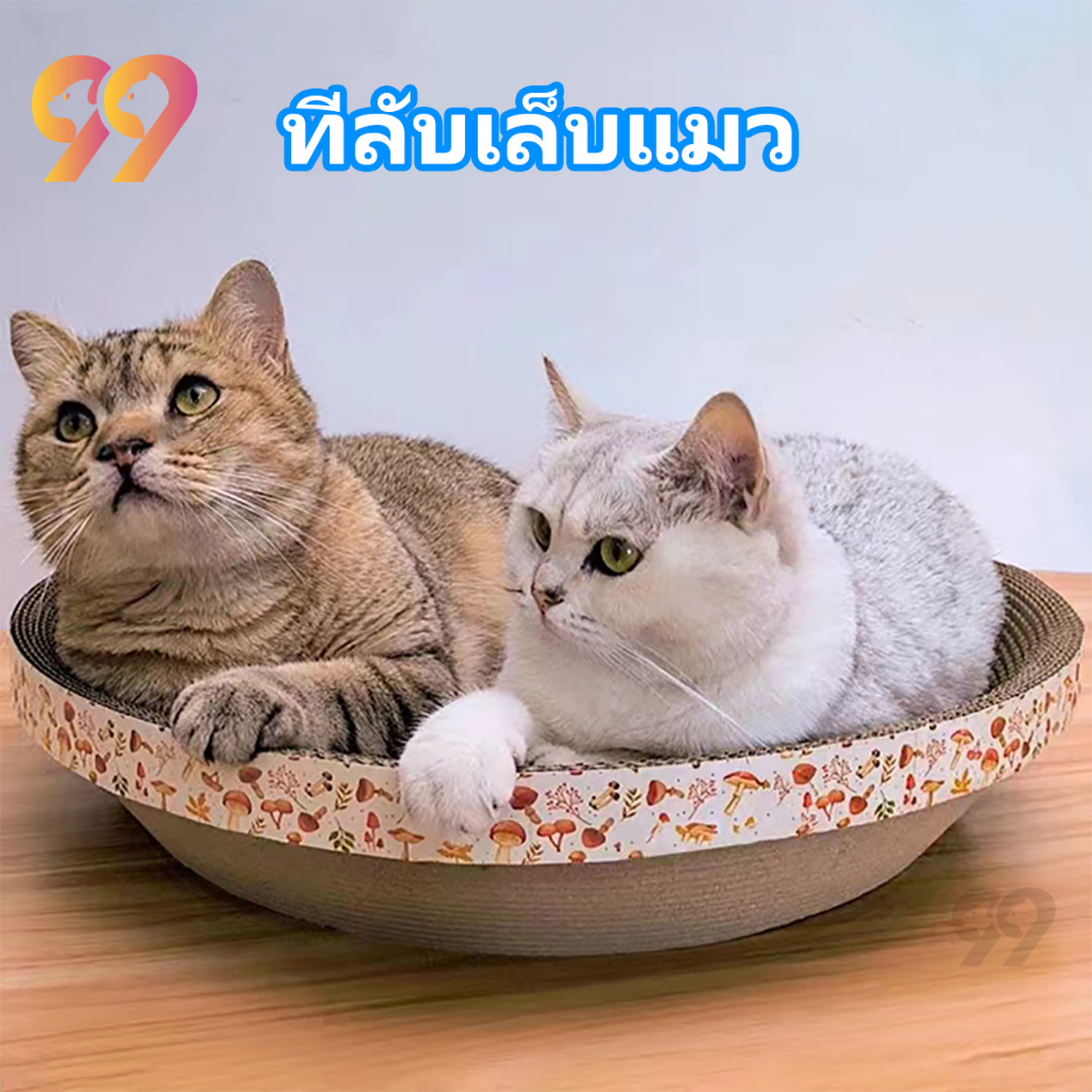 99PET ของเล่นแมว ที่ลับเล็บแมว ที่นอนแมว ที่ลับเล็บแมวขนาดใหญ่ รูปอ่าง เป็นที่นอนแมวไปในตัว ที่ฝนเล็บแมว